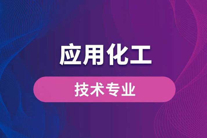 应用化工技术专业